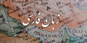 لماذا يجب على الناطقين بالعربية تعلم اللغة الفارسية؟ | 7 أسباب مهمة + الفوائد