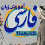 دورة تعليم اللغة الفارسية (المستوى المبتدئ) بناءً على كتاب مينا 1