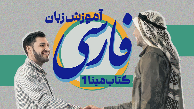 دورة تعليم اللغة الفارسية (المستوى المبتدئ) بناءً على كتاب مينا 1