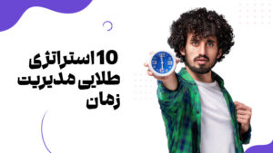 ۱۰استراتژي طلايی مديريت زمان برای افزايش چشمگير بهره‌وری