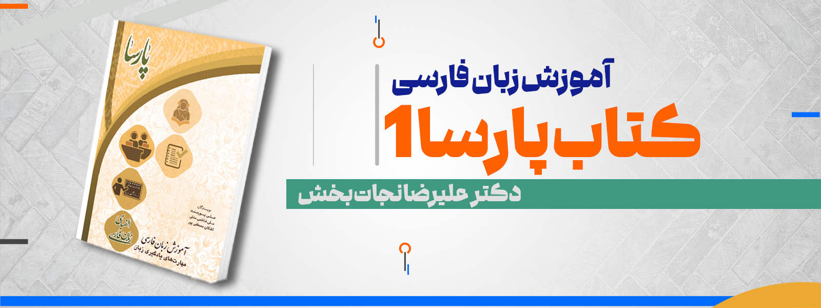 آموزش زبان فارسی (سطح مقدماتی) بر اساس کتاب پارسا