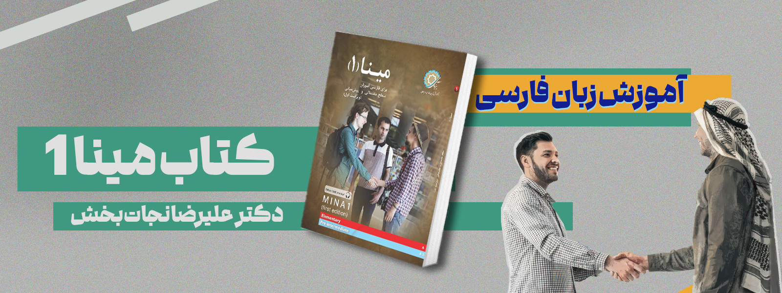 آموزش زبان فارسی (سطح مقدماتی) بر اساس کتاب مینا ۱