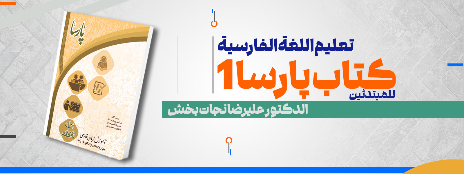 دورة تعليم اللغة الفارسية (المستوى المبتدئ) وفقاً لمنهج “بارسا 1”- علم أفزايان