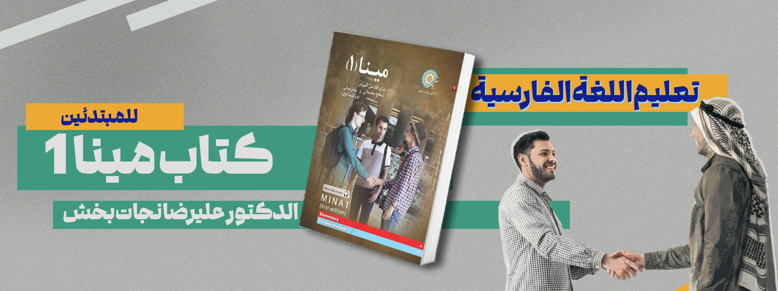 دورة تعليم اللغة الفارسية (المستوى المبتدئ) بناءً على كتاب مينا 1