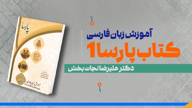 دورة تعليم اللغة الفارسية (المستوى المبتدئ) وفقاً لمنهج “بارسا 1”- علم أفزايان