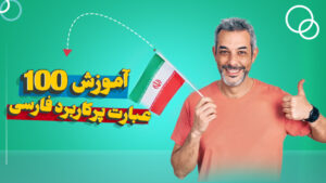 100 عبارت پركاربرد فارسی به عربی برای مکالمه روزمره