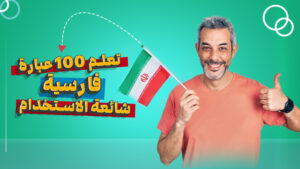 100 عبارة فارسية شائعة مع الترجمة إلى العربية للمحادثة اليومية