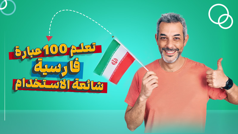 100 عبارة فارسية شائعة مع الترجمة إلى العربية للمحادثة اليومية